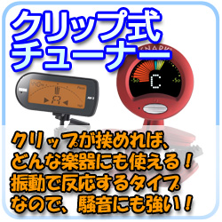 クリップ式チューナー クリップではさめればどんな楽器にも使える!振動で反応するタイプなので、騒音の中でも大丈夫!