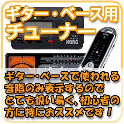 ギター・ベース用チューナー ギター・ベースで使われる音階のみ表示するので、とても使いやすく、初心者の方にもおすすめです。