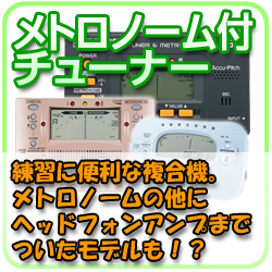メトロノーム・チューナー 練習に便利な複合機。メトロノームの他にヘッドフォンアンプまでついたモデルもあります!