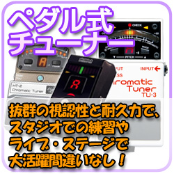 ペダル式チューナー 抜群の視認性と耐久力で、スタジオでの練習やライブ・ステージで大活躍間違いなし!