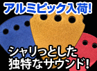 アルミピック
