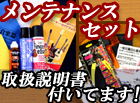メンテナンスセット