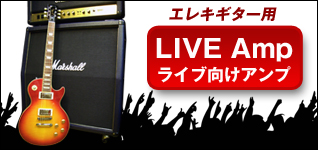 エレキギター ライブ向けアンプ