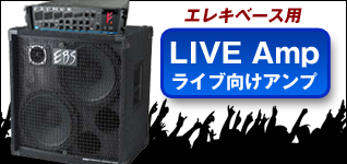 エレキベース ライブ向けアンプ