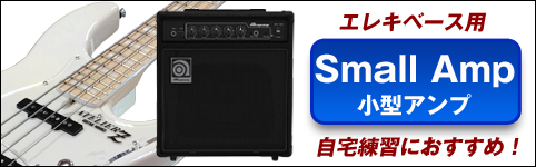ベース用小型アンプ 自宅練習におすすめ!