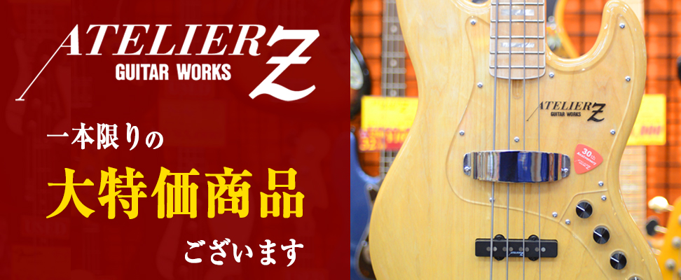 ATELIER Z 特価