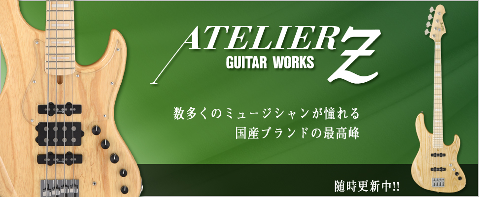 国内最高峰のベースメーカー アトリエZ