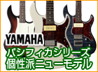 YAMAHA パシフィカ ニューモデル