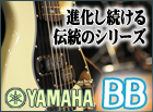 ヤマハ BBシリーズ