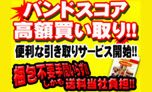 バンドスコア買取り