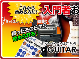 エレキギター入門セット