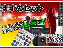ベース入門セット