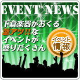 イベント情報