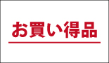 お買い得