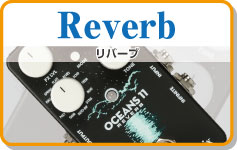 リバーブ　Reverb