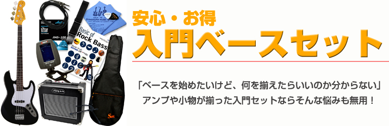 有名ブランドで始めよう！入門ベースセット！