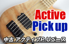 中古アクティブピックアップベース