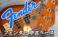 フェンダー 中古ベース