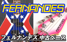 フェルナンデス 中古ベース