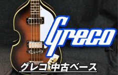 グレコ 中古ベース
