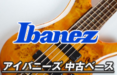 アイバニーズ 中古ベース