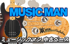 ミュージックマン 中古ベース