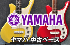 ヤマハ 中古ベース