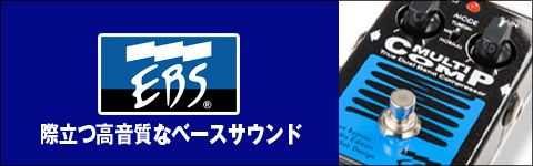 エフェクター EBS