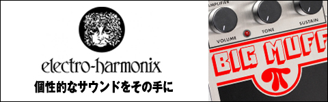 エフェクター エレクトロハーモニクス