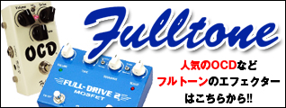 フルトーン エフェクター