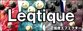 Leqtique エフェクター