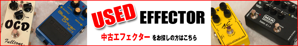 中古エフェクターはこちらから