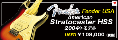 Fender USA　American Stratocaster HSS