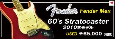 Fender Mexico　60's Stratocaster 