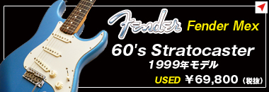 Fender Mexico　60's Stratocaster 