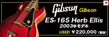 Gibson USA　ES-165 Herb Ellis
