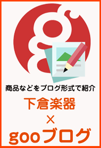 下倉楽器のブログ
