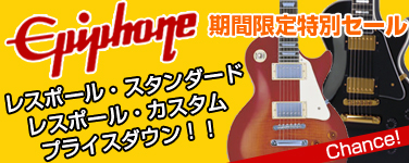 期間限定セール エピフォン