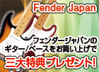 フェンダージャパン三大特典!