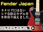 フェンダージャパン カタログ外モデル