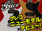 グレコニューモデル
