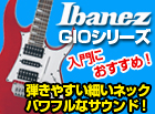 アイバニーズ GIOシリーズ