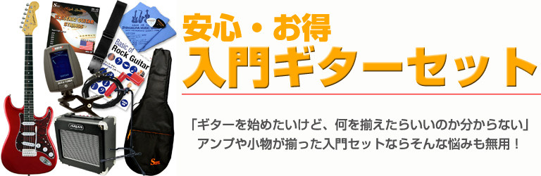 有名ブランドで始めよう！ギター入門セット