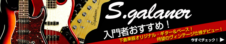 S.ギャラナー　下倉楽器オリジナル