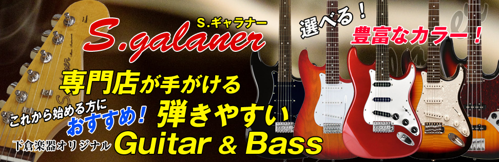 下倉楽器オリジナル ギター&ベース 細めのネックで弾きやすい!