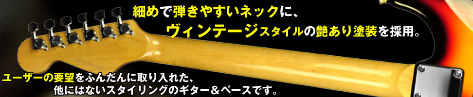下倉楽器オリジナル ギター&ベース 細めのネックで弾きやすい!