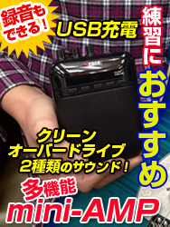 録音もできる多機能ミニアンプ!下倉楽器オリジナル