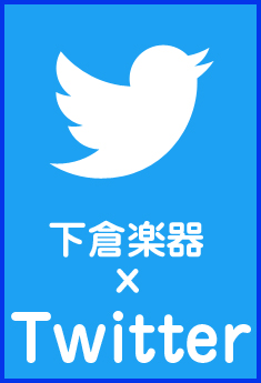 ツイッターで最新情報をゲット!