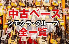 下倉グループ 中古ベース全一覧