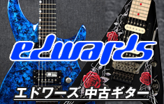 エドワーズ 中古ギター